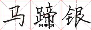 駱恆光馬蹄銀楷書怎么寫