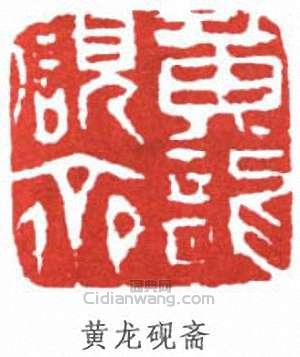 “黃龍硯齋”篆刻印章