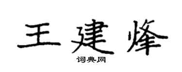 袁強王建烽楷書個性簽名怎么寫