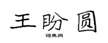 袁強王盼圓楷書個性簽名怎么寫