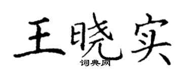 丁謙王曉實楷書個性簽名怎么寫
