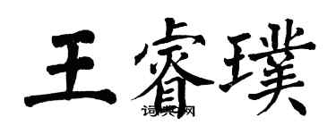 翁闓運王睿璞楷書個性簽名怎么寫