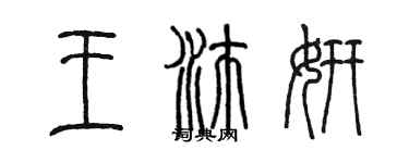 陳墨王沛妍篆書個性簽名怎么寫