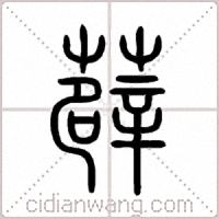 薜篆書