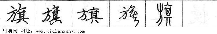 鋼筆字典