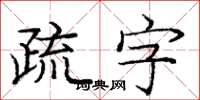 龐中華疏字楷書怎么寫