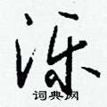 歿硬筆草書書法字典_歿鋼筆草書字帖