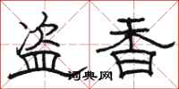 駱恆光盜香隸書怎么寫