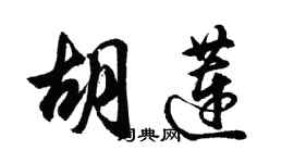 胡問遂胡蓮行書個性簽名怎么寫