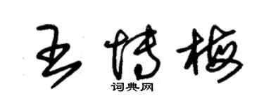 朱錫榮王博梅草書個性簽名怎么寫