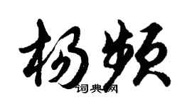 胡問遂楊頻行書個性簽名怎么寫