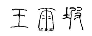 陳聲遠王雨坡篆書個性簽名怎么寫