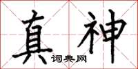 何伯昌真神楷書怎么寫