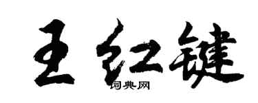 胡問遂王紅鍵行書個性簽名怎么寫