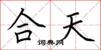 荊霄鵬合天楷書怎么寫
