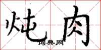 丁謙燉肉楷書怎么寫