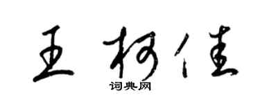 梁錦英王柯佳草書個性簽名怎么寫