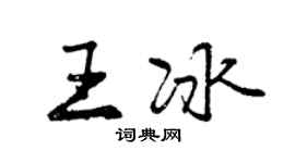 曾慶福王冰行書個性簽名怎么寫