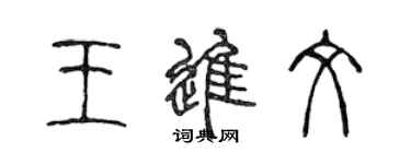 陳聲遠王進文篆書個性簽名怎么寫