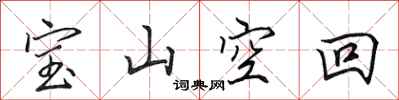 田英章寶山空回行書怎么寫