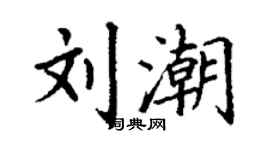 丁謙劉潮楷書個性簽名怎么寫