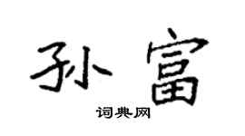 袁強孫富楷書個性簽名怎么寫