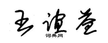 朱錫榮王誼益草書個性簽名怎么寫