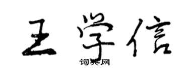 曾慶福王學信行書個性簽名怎么寫