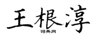 丁謙王根淳楷書個性簽名怎么寫