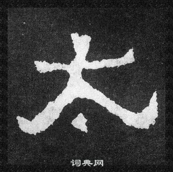 爨寶子碑寫的太