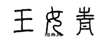 曾慶福王女青篆書個性簽名怎么寫