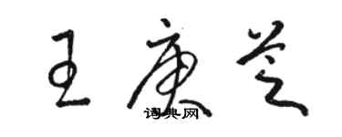 駱恆光王庚芝草書個性簽名怎么寫