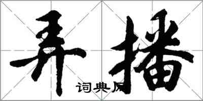 胡問遂弄播行書怎么寫