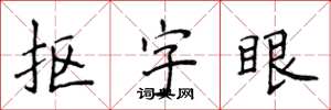 侯登峰摳字眼楷書怎么寫