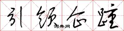 梁錦英引領企踵草書怎么寫