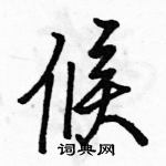 駱恆光寫的硬筆行書候