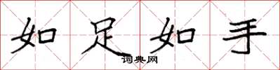 袁強如足如手楷書怎么寫