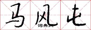馬風屯怎么寫好看