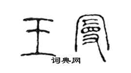 陳聲遠王曼篆書個性簽名怎么寫