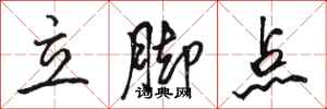 駱恆光立腳點行書怎么寫
