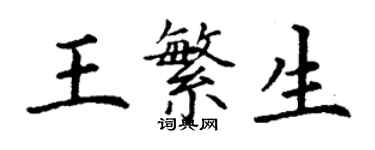 丁謙王繁生楷書個性簽名怎么寫