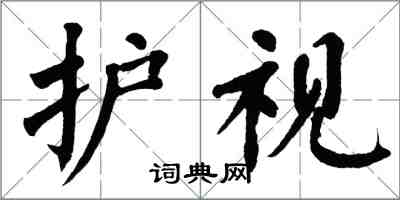 翁闓運護視楷書怎么寫