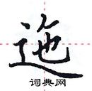 田英章寫的硬筆楷書迤