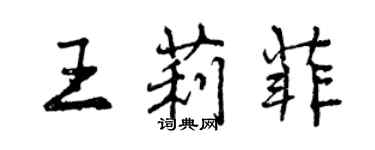 曾慶福王莉菲行書個性簽名怎么寫