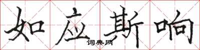 駱恆光如應斯響楷書怎么寫