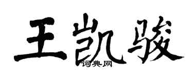 翁闓運王凱駿楷書個性簽名怎么寫