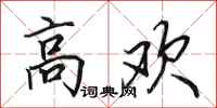 田英章高歡行書怎么寫