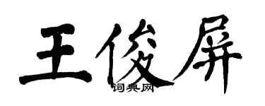 翁闓運王俊屏楷書個性簽名怎么寫