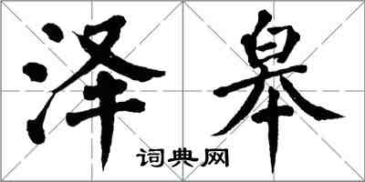 翁闓運澤皋楷書怎么寫