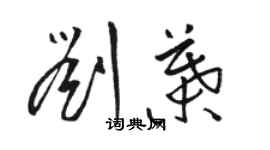 駱恆光劉葉草書個性簽名怎么寫